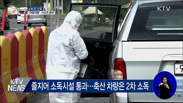 소독 또 소독···'전용차량' 스티커 발부 