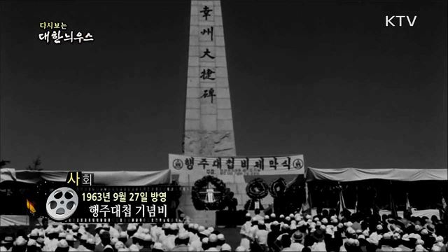 다시보는 대한늬우스 (63. 9. 27)