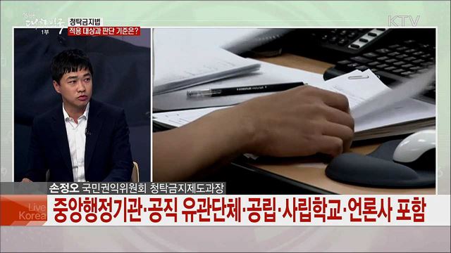 청탁금지법 시행 주요 성과와 과제는?