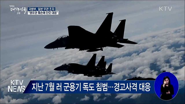 日, 독도에 전투기 출격 시사···"단호히 대응"