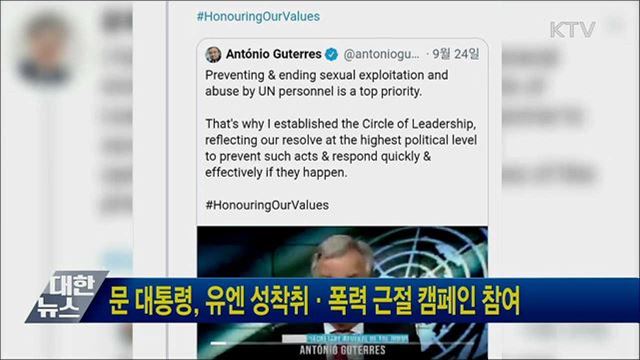 문 대통령, 유엔 성착취·폭력 근절 캠페인 참여