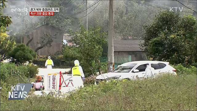 경기 북부 중점관리 지역, 축산 차량 출입 통제