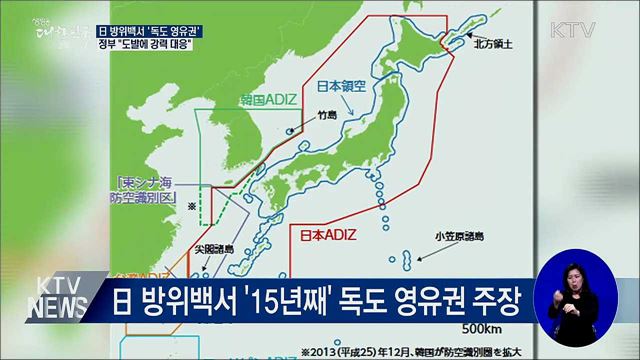 日 방위백서 '독도 영유권'···정부 "강력 대응"