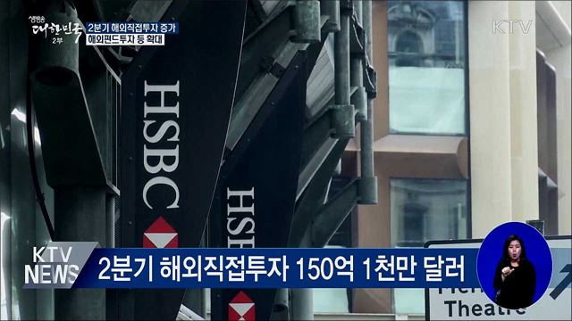 2분기 해외직접투자 증가···금융보험 큰 폭↑