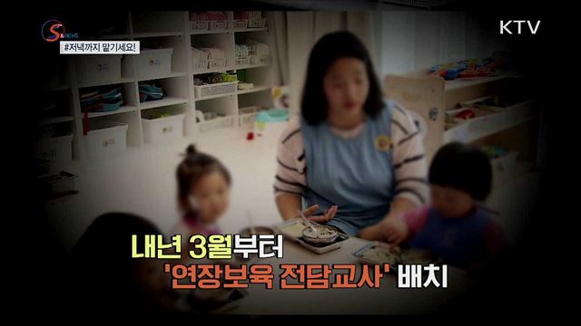 저녁까지 아이 안심하고 맡기세요! [S&News]