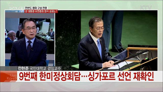 문재인 대통령 유엔외교 주요 성과와 남은 과제는?