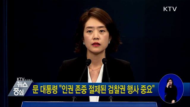 문 대통령 "인권 존중 절제된 검찰권 행사 중요"
