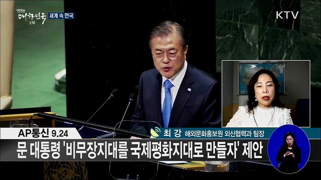 외신 핫 이슈 (19. 09. 27. 16시) [세계 속 한국]