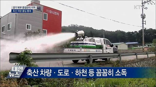경기 북부 중점관리 지역, 축산 차량 출입 통제