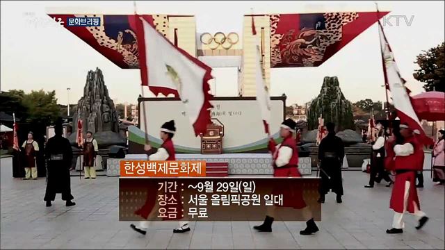 문화브리핑 (19. 09. 27. 16시)