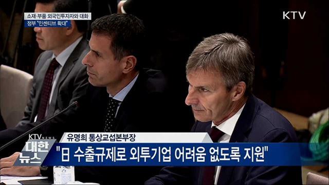 소재·부품 외국인투자자와 대화···"인센티브 확대"