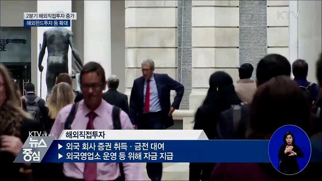 2분기 해외직접투자 증가···금융보험 큰 폭↑