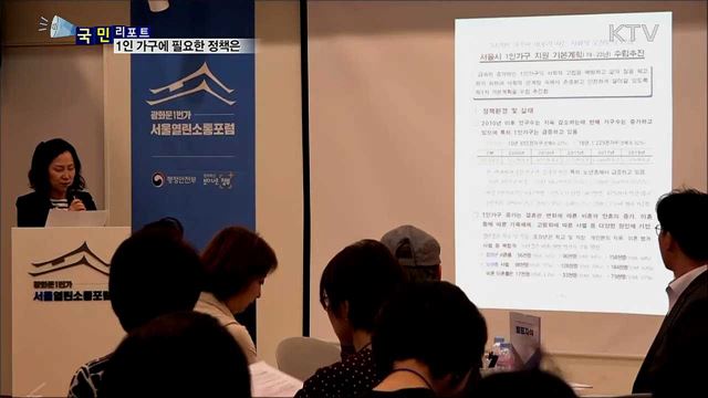 열린소통포럼···1인 가구에 필요한 정책은?