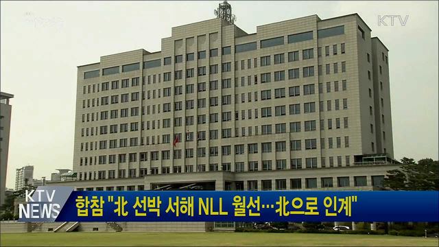 합참 "北 선박 서해 NLL 월선···北으로 인계"