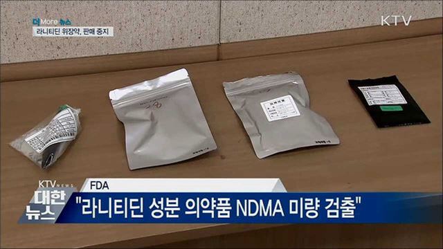 '라니티딘' 검출 위장약 269개 판매 중지