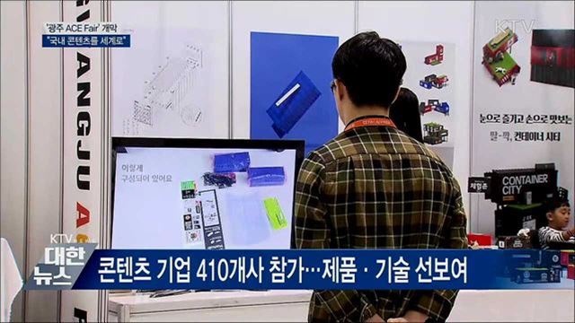 '광주 ACE Fair' 개막···"국내 콘텐츠를 세계로"