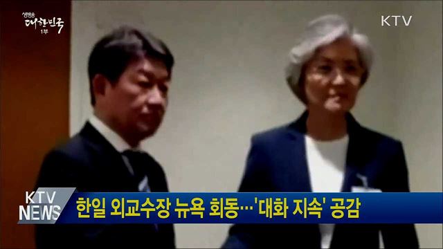 한일 외교수장 뉴욕 회동···'대화 지속' 공감 