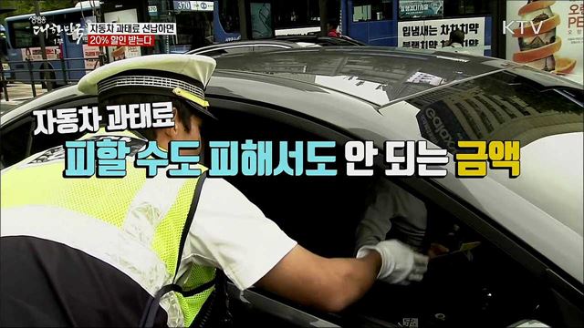 자동차 과태료 선납하면 20% 할인 받는다 [정책톡! 돈이툭!]