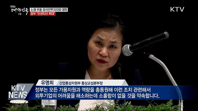소재·부품 외국인투자자와 대화···"인센티브 확대"