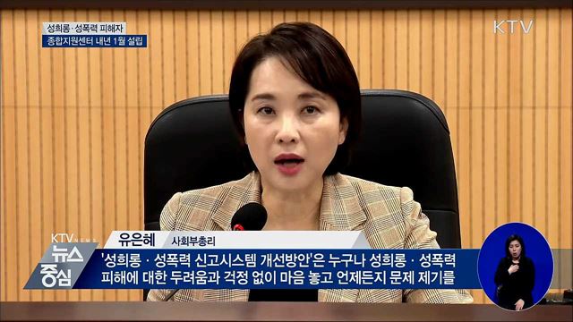 내년 1월까지 성희롱·성폭력 종합지원센터 설립