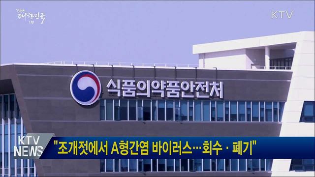 "조개젓에서 A형간염 바이러스···회수·폐기"