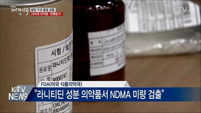 '라니티딘' 검출 위장약 269개 '판매 중지'