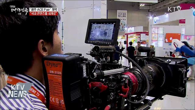 '광주 ACE Fair' 개막···"국내 콘텐츠를 세계로"