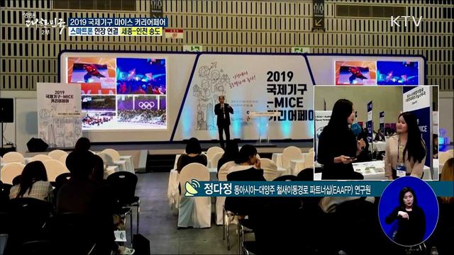 국제기구 청년취업의 길! 2019 국제기구·마이스 커리어페어