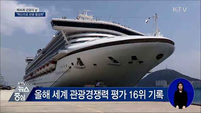 제46회 관광의 날···"혁신으로 관광 활성화"