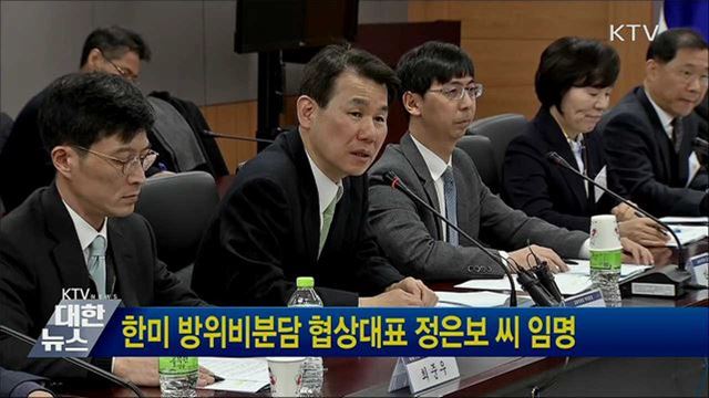 한미 방위비분담 협상대표 정은보 씨 임명