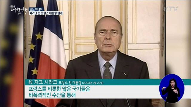 시라크 전 프랑스 대통령 별세 [월드 투데이]