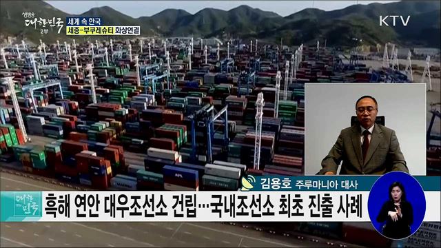 다방면 협력 이어온 한-루마니아, 향후 상생 발전 방안은? [세계 속 한국]