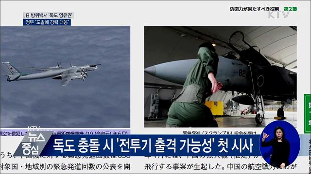 日 방위백서 '독도 영유권'···정부 "강력 대응"