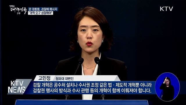 검찰에 메시지···"개혁 요구 성찰해야" 