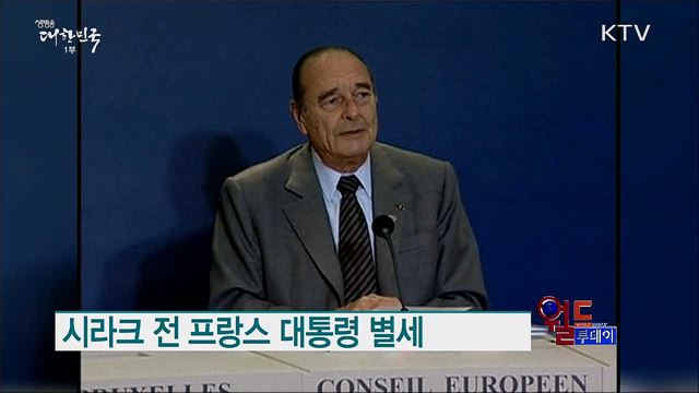 시라크 전 프랑스 대통령 별세 [월드 투데이]