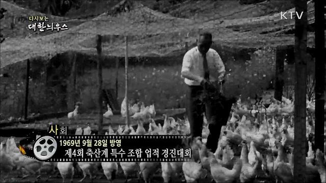 다시보는 대한늬우스 (69. 9. 28)