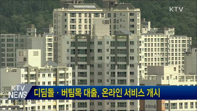 디딤돌·버팀목 대출, 온라인 서비스 개시