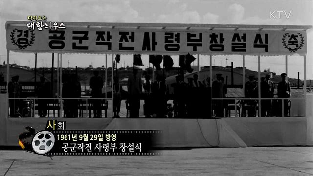 다시보는 대한늬우스 (61. 9. 29)