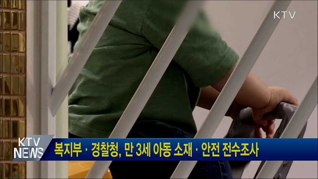 복지부·경찰청, 만 3세 아동 소재·안전 전수조사