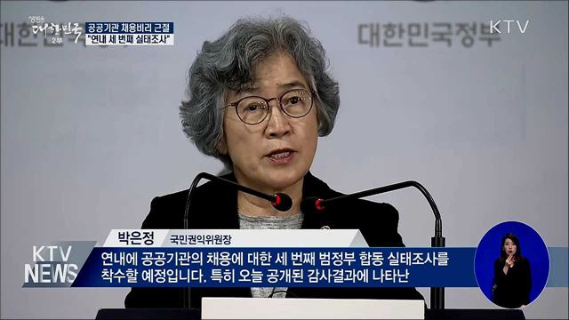 "연내 공공기관 채용비리 세 번째 실태조사"