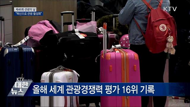 제46회 관광의 날···"혁신으로 관광 활성화"