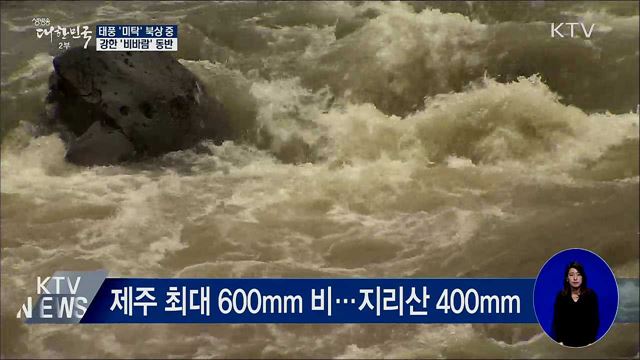 태풍 '미탁' 목요일 오전 전남 해안 상륙