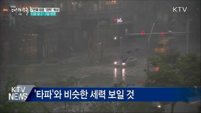 올해 7번째 태풍 '미탁' 북상···다음 달 2~3일 영향
