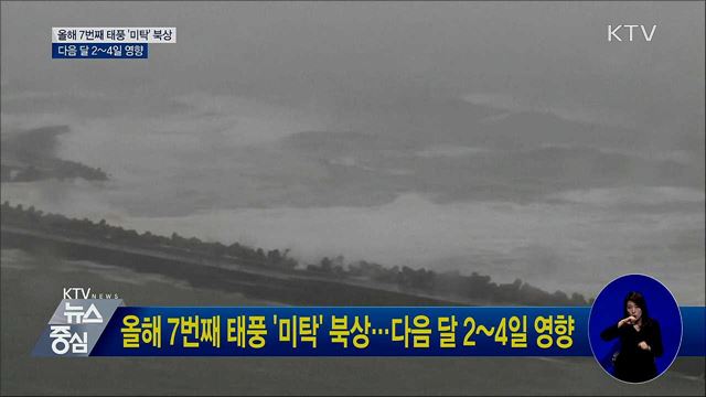 올해 7번째 태풍 '미탁' 북상···다음 달 2~4일 영향