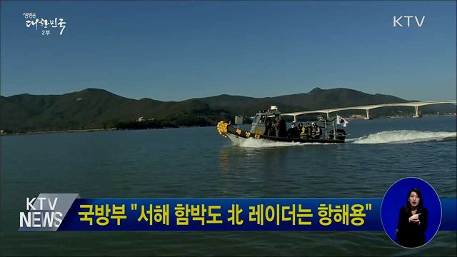 국방부 "서해 함박도 北 레이더는 항해용"