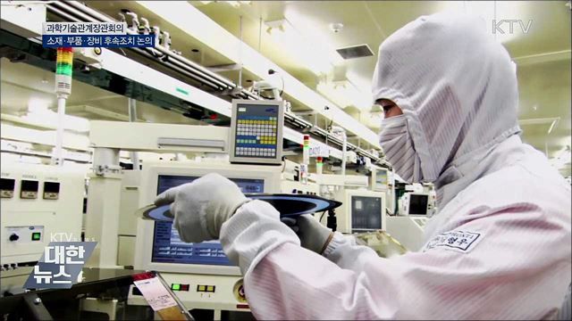 소재·부품·장비 투자전략···"핵심 품목 맞춤형 대응"