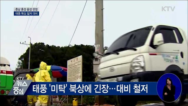 충남 홍성 음성 판정···태풍 철저 대비