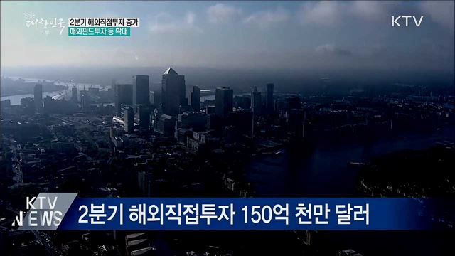 2분기 해외직접투자 증가···금융보험 큰 폭↑