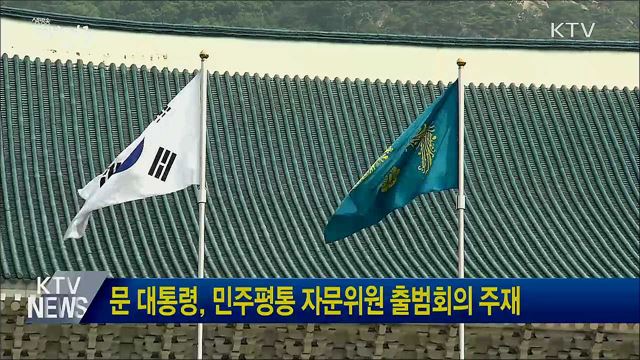 문 대통령, 민주평통 자문위원 출범회의 주재