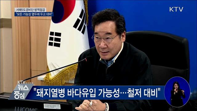 서해5도 경비단 찾아 국경검역 직접 점검